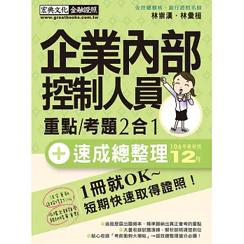 企業內部控制人員 速成（2018年1月版）