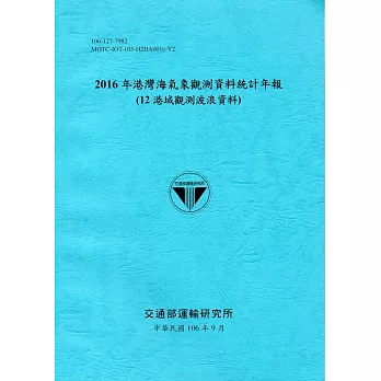 2016年港灣海氣象觀測資料統計年報(12海域觀測波浪資料)106深藍