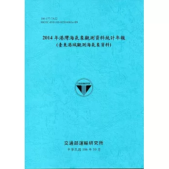 2014年港灣海氣象觀測資料統計年報(臺東港域觀測海氣象資料)106深藍