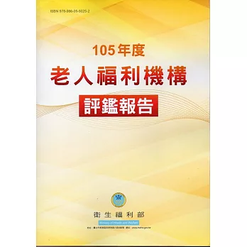 105年度老人福利機構評鑑報告