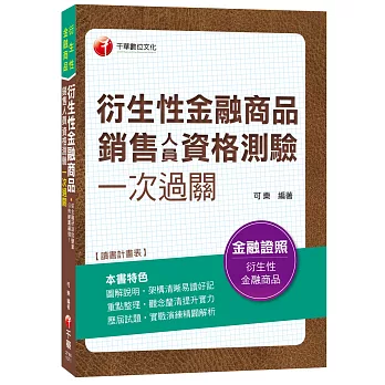 衍生性金融商品銷售人員資格測驗一次過關[金融證照]