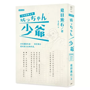 日本經典文學：少爺（中‧日對照小說、附紀念藏書票‧造型車票）