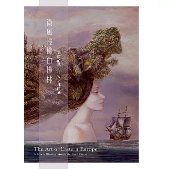 微風輕拂白樺林：東歐的藝術世界