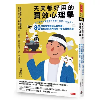 天天都好用的實效心理學：為什麼離你家愈遠的餐廳，感覺上愈好吃？80個科學實證的心理效應，教你避開思考陷阱，做出最佳決定