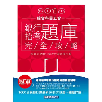 【連續第8年銷售冠軍】2018銀行招考題庫完全攻略(綜合科目五合一)