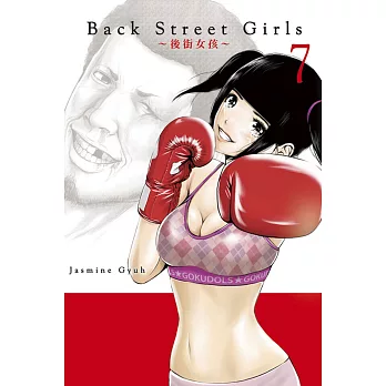 Ｂａｃｋ　Ｓｔｒｅｅｔ　Ｇｉｒｌｓ後街女孩 7