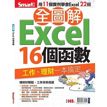 全圖解Excel16個函數