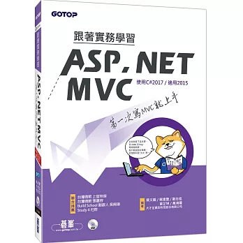 跟著實務學習ASP.NET MVC：第一次寫MVC就上手(附DVD一片)