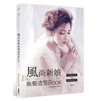 BRIDE’s GUIDE TO STYLE：風尚新娘妝髮造型BOOK(好評再版)