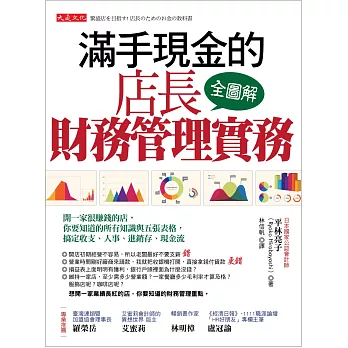 滿手現金的店長財務管理實務：開一家很賺錢的店，你要知道的所有知識與五張表格，搞定收支、人事、進銷存、現金流