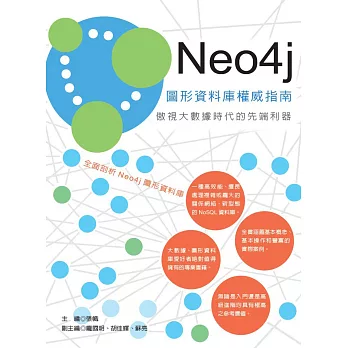 Neo4j 圖形資料庫權威指南：傲視大數據時代的先端利器