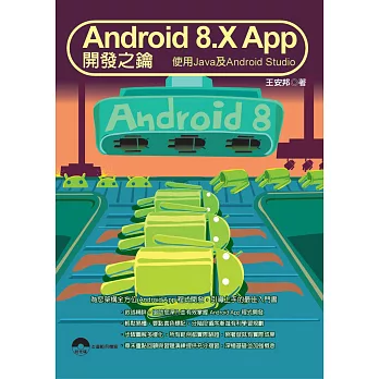 Android 8.X App 開發之鑰：使用Java及Android Studio(附光碟)