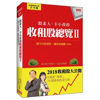 股素人、卡小孜的收租股總覽Ⅱ：遵守存股規則，讓我每檔賺100%