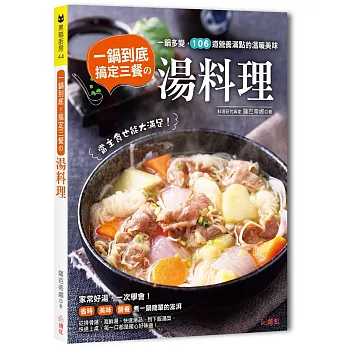 一鍋到底！搞定三餐的湯料理：一鍋多變，106道營養滿點的溫暖美味，當主食也能大滿足！