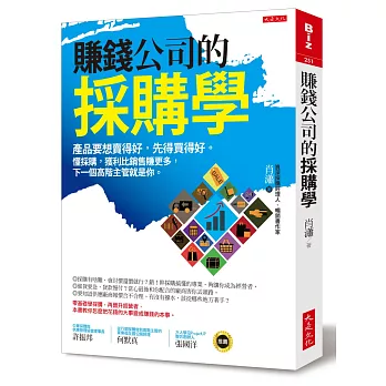 賺錢公司的採購學：產品要想賣得好，先得買得好。懂採購，獲利比銷售賺更多，下一個高階主管就是你。