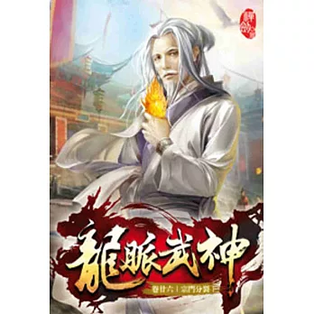 龍脈武神26