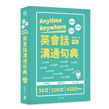 Anytime Anywhere英會話溝通句典：人際溝通．應對技巧．舉一反三(附MP3) 【二版】