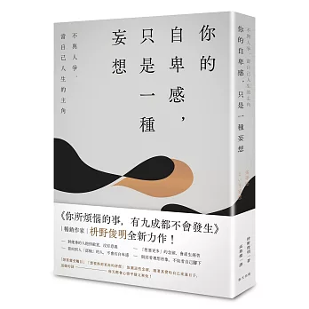 你的自卑感，只是一種妄想：不與人爭，當自己人生的主角