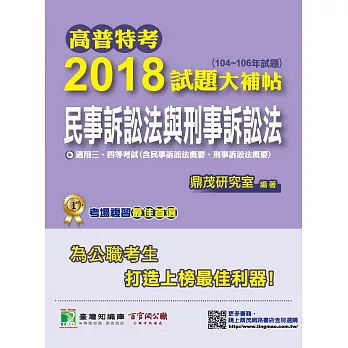 高普特考2018試題大補帖【民事訴訟法與刑事訴訟法】(104~106年試題)三、四等