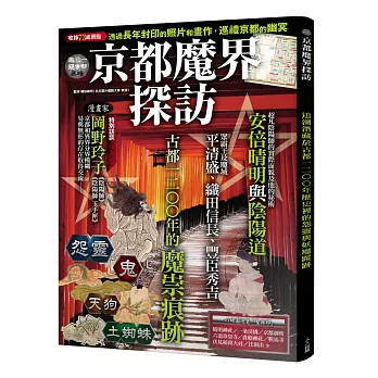 京都魔界探訪