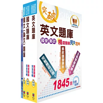 台電公司新進僱用人員（養成班）招考（輸電線路、變電設備維護）精選題庫套書（不含輸配電學）（贈題庫網帳號、雲端課程）