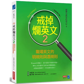 戒掉爛英文2：職場英文的明規則與潛規則（全新修訂版）