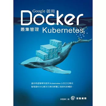 Google御用Docker叢集管理Kubernetes [2018全新修訂]