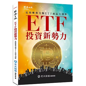 ETF投資新勢力：比特幣與另類ETF商品大剖析