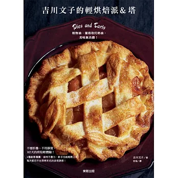 吉川文子的輕烘焙派＆塔：植物油、優格取代奶油，美味無負擔！