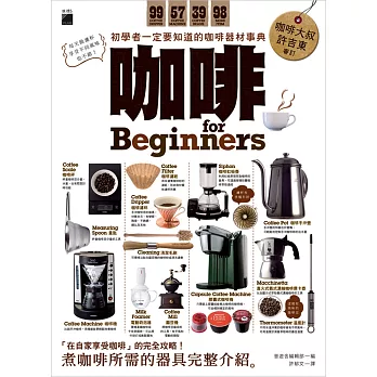 咖啡 for Beginners：初學者一定要知道的咖啡器材事典