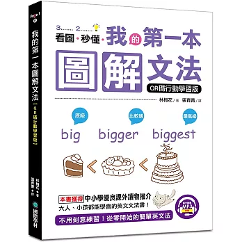 我的第一本圖解文法【QR碼行動學習版】：不用刻意練習，從零開始的簡單英文法！(附英中對照MP3)