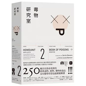 犯罪手法系列2─毒物研究室：250種具有致命效果的經典毒物、植物、藥物和毒品