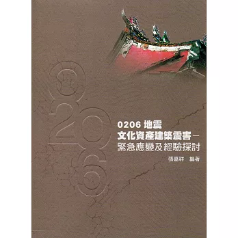 0206地震文化資產建築震害：緊急應變及經驗探討