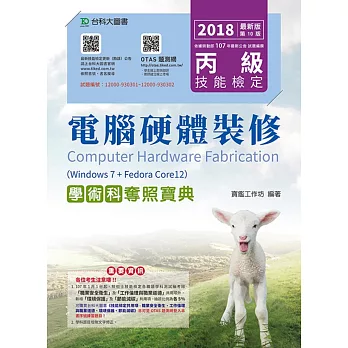 丙級電腦硬體裝修學術科奪照寶典(Win 7 + FedoraCore12) - 2018年最新版(第十版) - 附贈OTAS題測系統