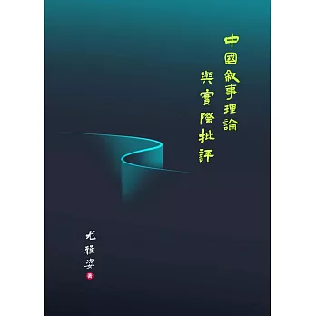 中國敘事理論探索與實際批評