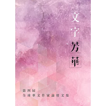 文字芳華：第四屆全球華文作家論壇文集