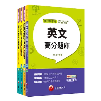 107年【訪銷】台灣菸酒公司招考評價職位人員題庫版套書