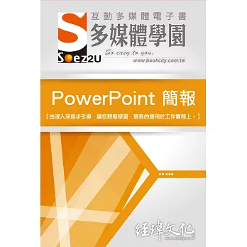 SOEZ2u 多媒體學園電子書：PowerPoint 簡報(附VCD一片)