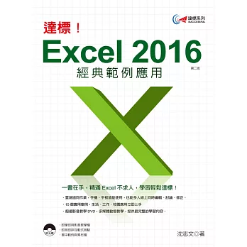 達標！Excel 2016 經典範例應用 (第二版)