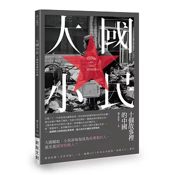 大國小民：十個故事裡的中國
