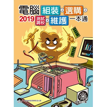 2019電腦組裝、選購、測試調校、維護一本通(附光碟)