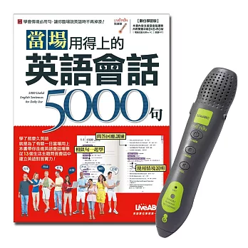 當場用得上的英語會話5000句+LivePen智慧點讀筆 超值組合