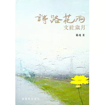 詩路花雨：文社歲月