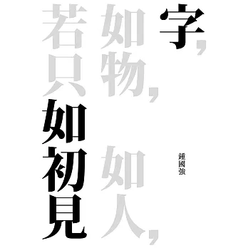 字如初見