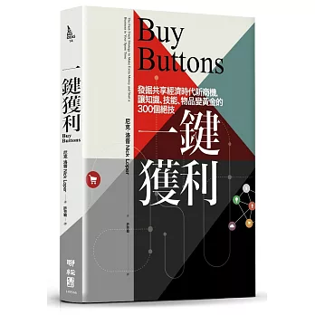 一鍵獲利：發掘共享經濟時代新商機，讓知識、技能、物品變黃金的300個絕技