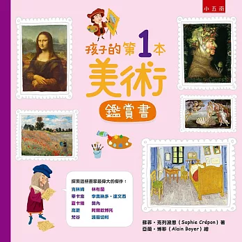 孩子的第1本美術鑑賞書