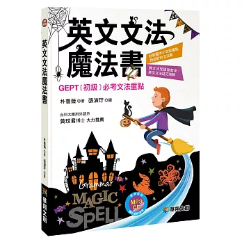 英文文法魔法書：GEPT初級必考文法重點(附MP3 CD)