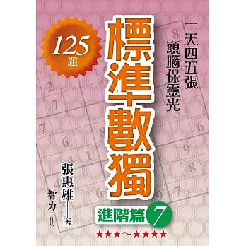 標準數獨：進階篇7