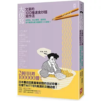 大仿寫！文豪的100種速食炒麵寫作法：太宰治、村上春樹、星野源，古今東西名家文體模仿100連發！