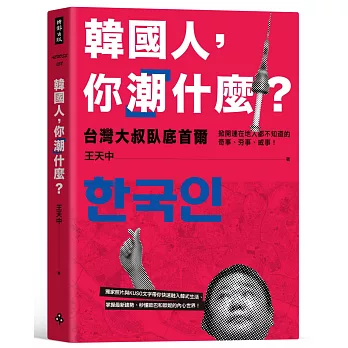 韓國人，你「潮」什麼？台灣大叔臥底首爾，掀開連在地人都不知道的奇事、夯事、威事！